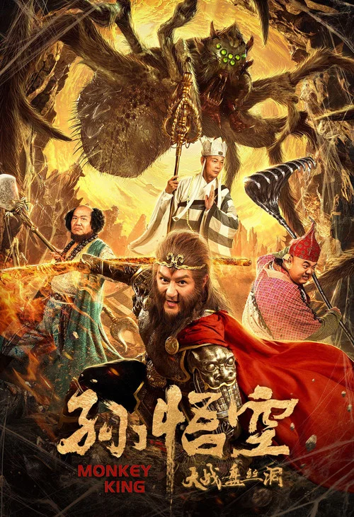 孙悟空大战盘丝洞 постер