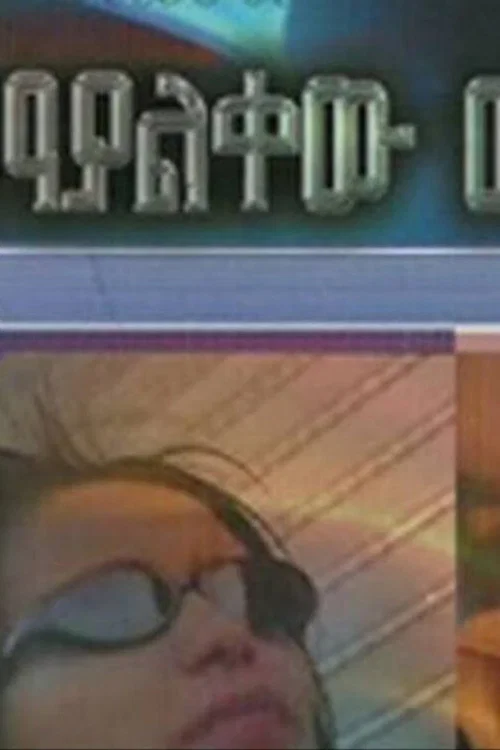 የማያልቀው መንገድ постер