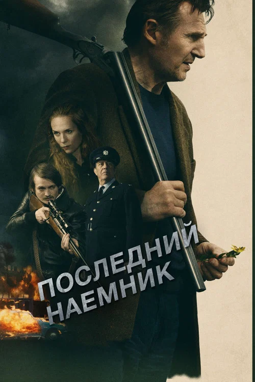 Последний наёмник постер
