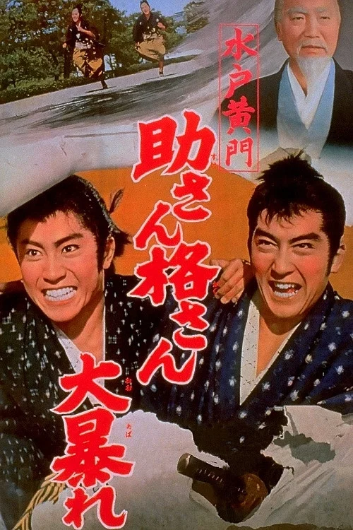 水戸黄門 助さん格さん大暴れ постер