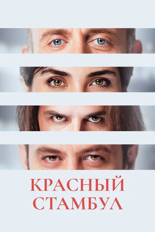 Красный Стамбул постер