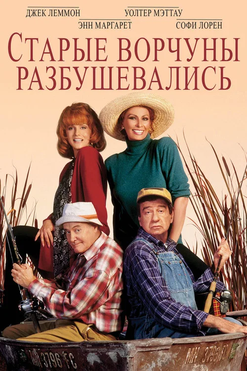 Старые ворчуны разбушевались постер