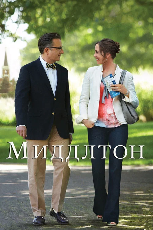 Миддлтон постер