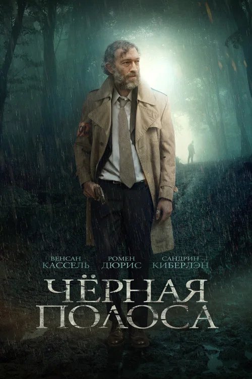 Черная полоса постер