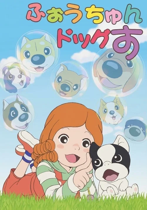 ふぉうちゅんドッグす постер