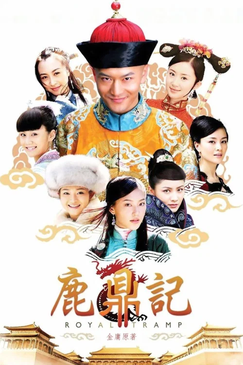 鹿鼎记 постер