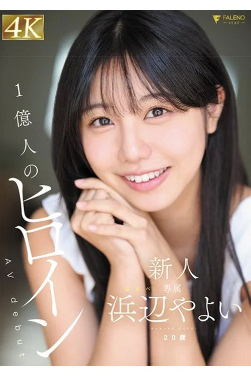 FNS-003 新人 20歳 AVdebut 浜辺やよい постер