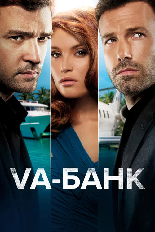 Va-банк постер