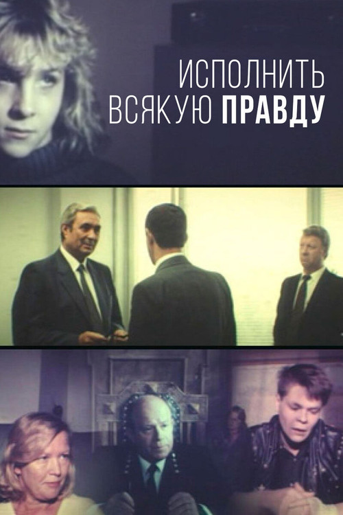 ...исполнить всякую правду... постер
