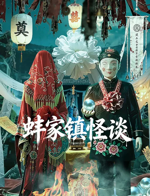 蚌家镇怪谈 постер