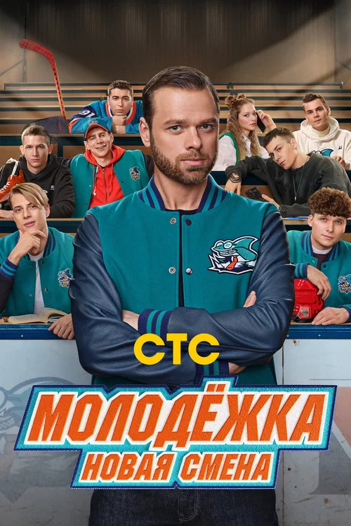 Молодёжка. Новая смена постер