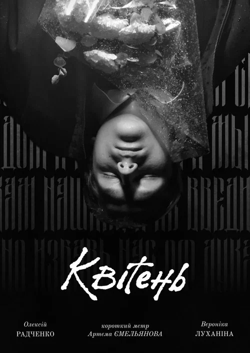 Квітень постер