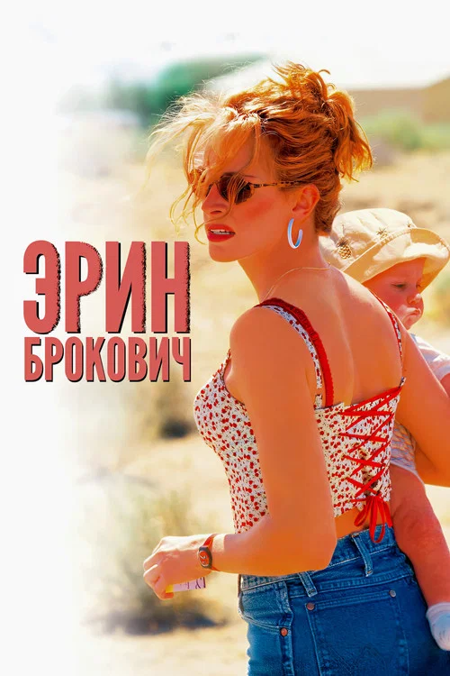 Эрин Брокович постер