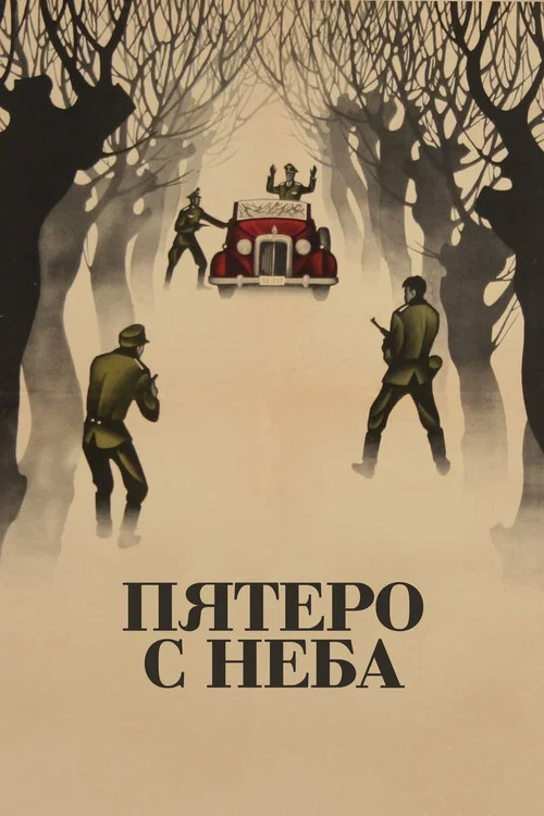 Пятеро с неба постер