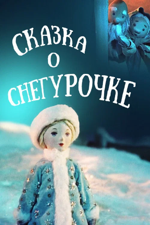 Сказка о Снегурочке постер