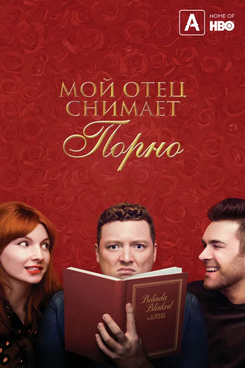 Мой отец написал порно постер