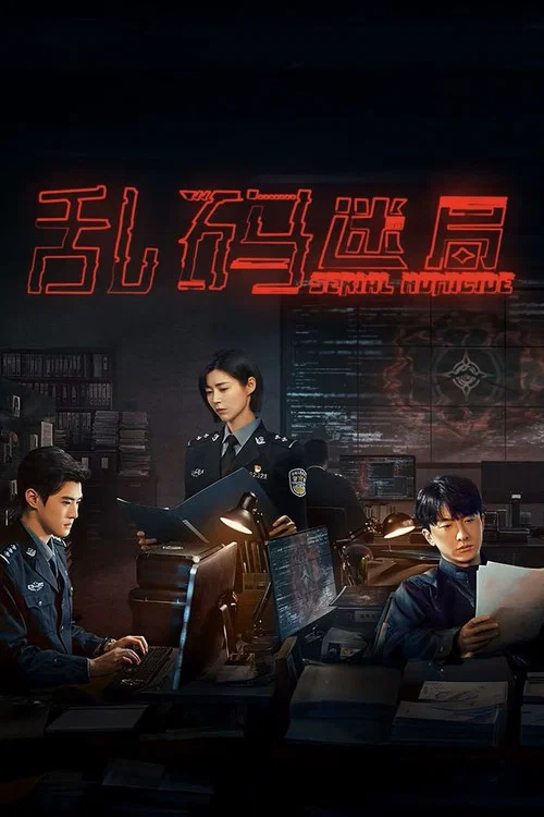 乱码迷局 постер