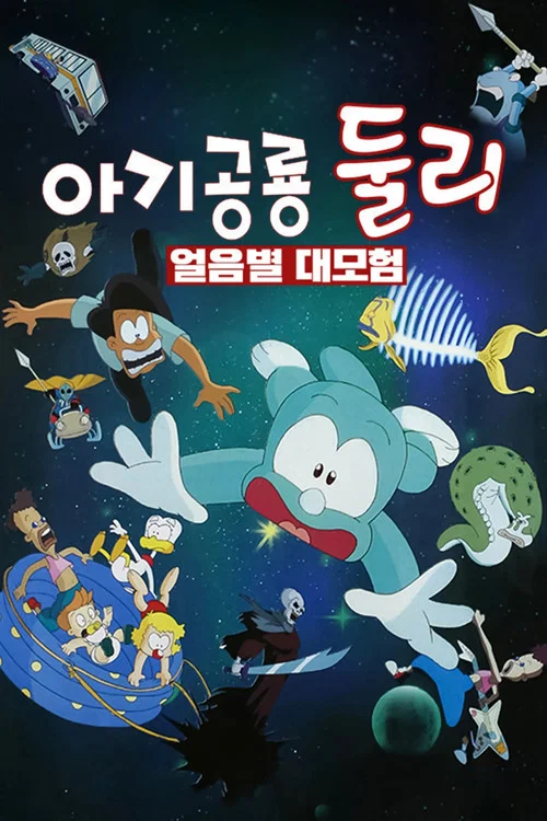 아기공룡 둘리: 얼음별 대모험 постер