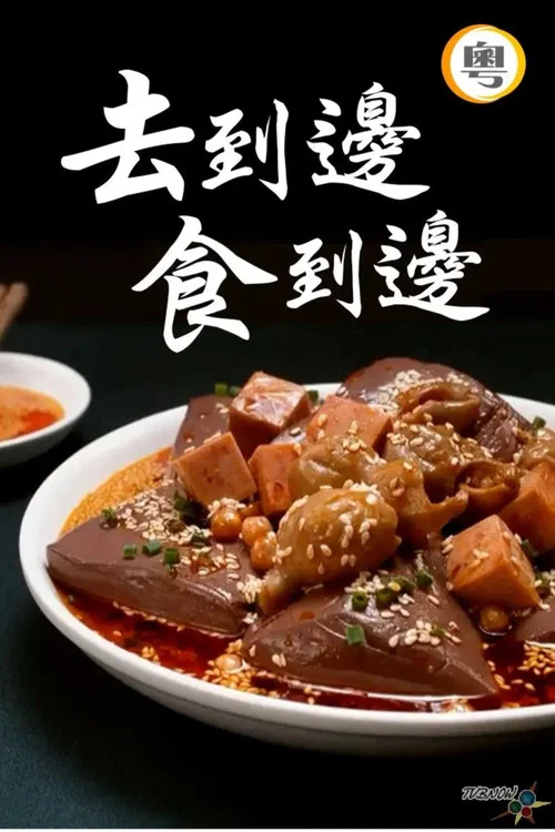 去到边食到边 постер