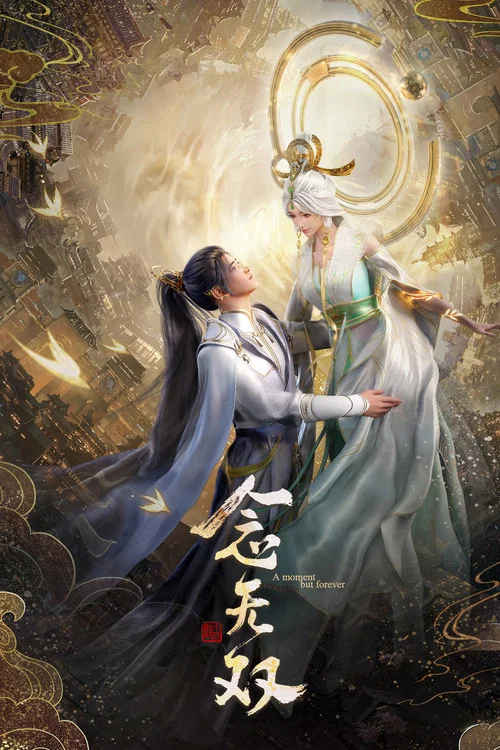 念无双 постер