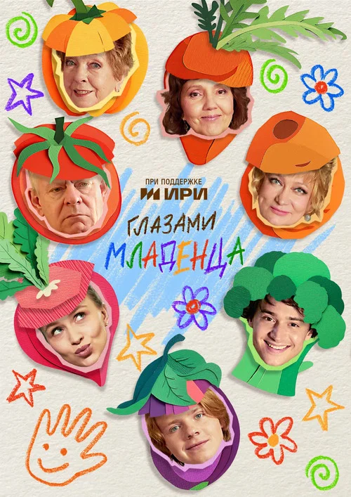 Глазами младенца постер