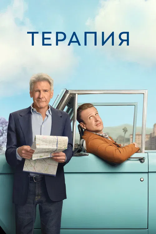 Терапия постер
