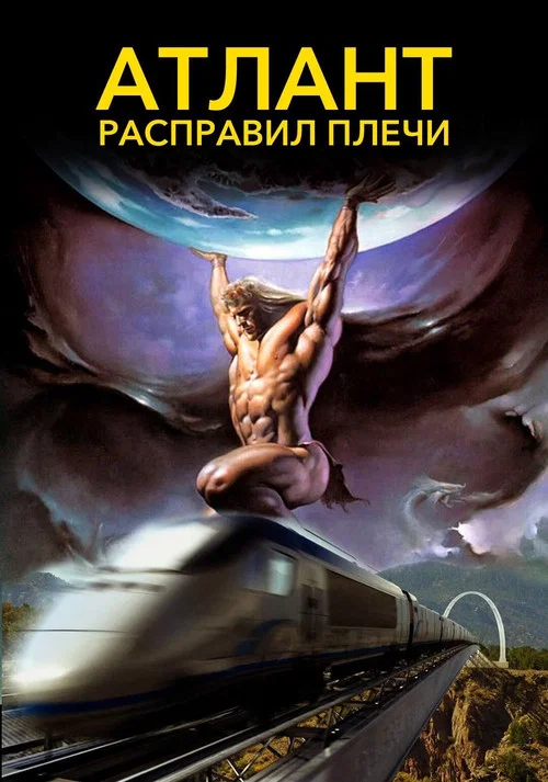 Атлант расправил плечи постер