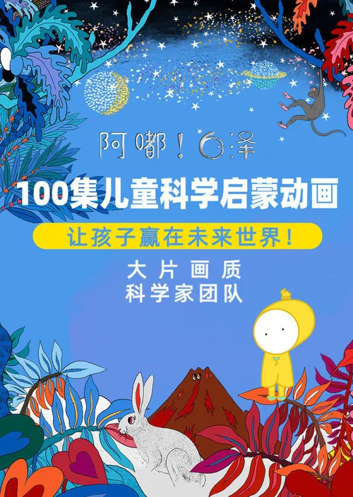 阿嘟白泽·儿童科学启蒙动画 постер
