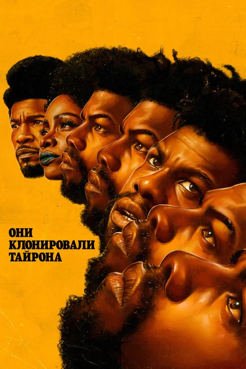 Они клонировали Тайрона постер