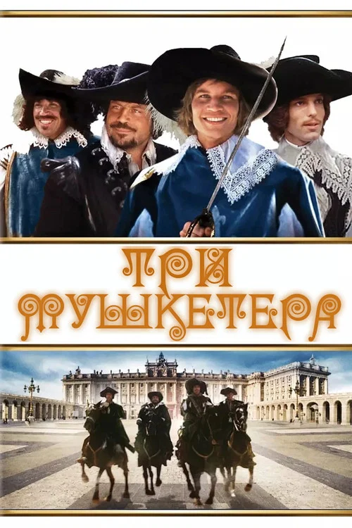 Три мушкетера постер