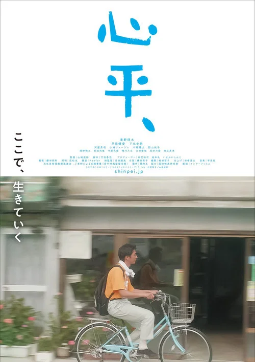 心平、 постер