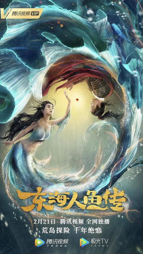 东海人鱼传 постер