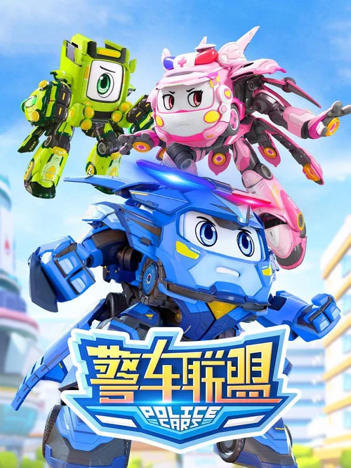 警车联盟 постер