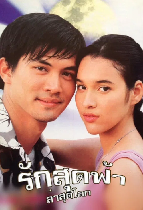รักสุดฟ้าล่าสุดโลก постер