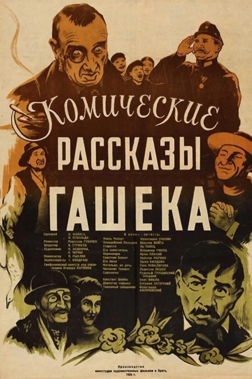 Комические рассказы Гашека постер