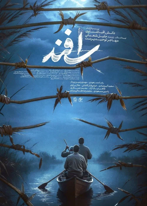 اسفند постер