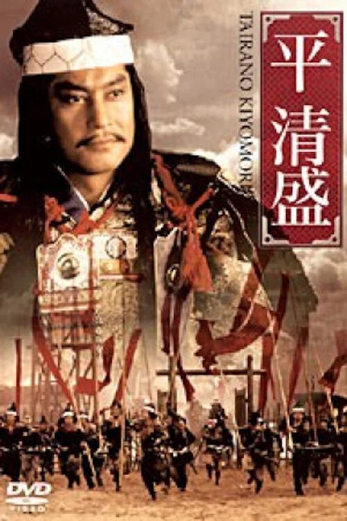 平 清盛 постер