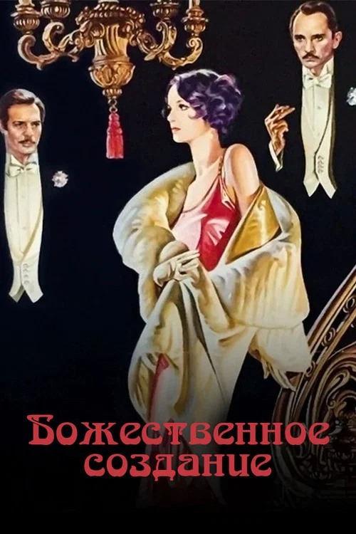 Божественное создание постер