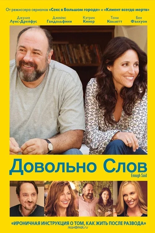 Довольно слов постер
