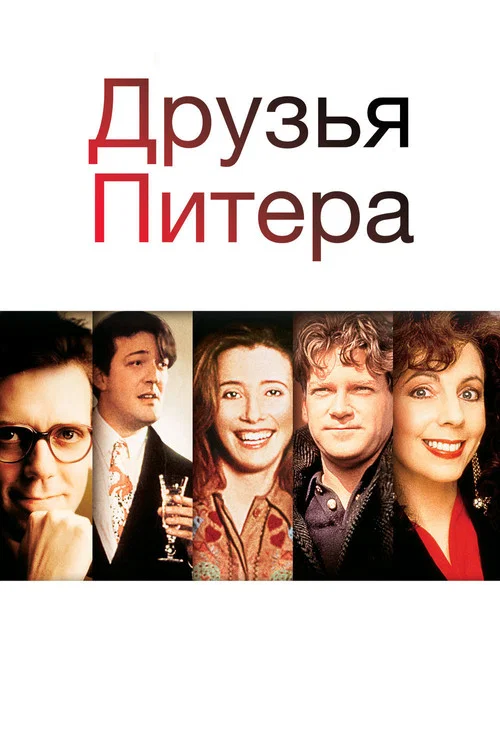 Друзья Питера постер