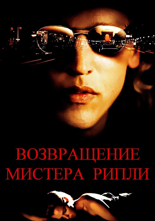 Возвращение мистера Рипли постер