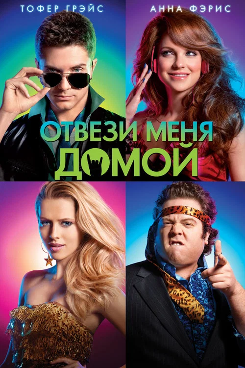 Отвези меня домой постер