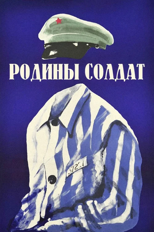 Родины солдат постер