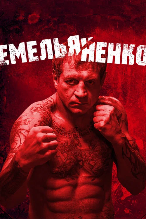 Емельяненко постер