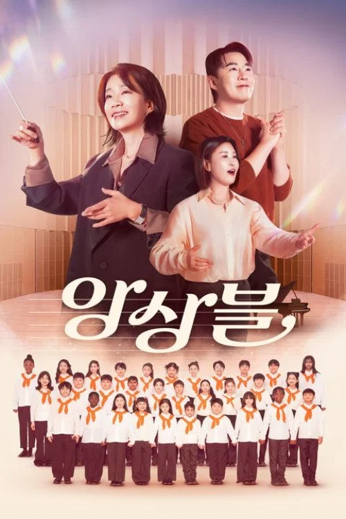 앙상블 постер