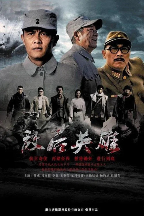 敌后英雄 постер