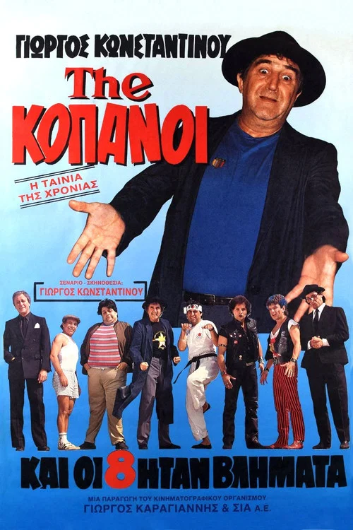 The...Κόπανοι постер