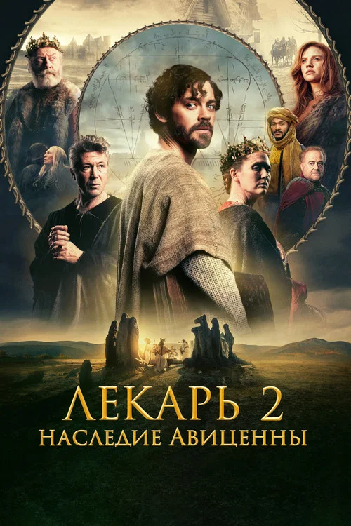 Лекарь 2: Наследие Авиценны постер