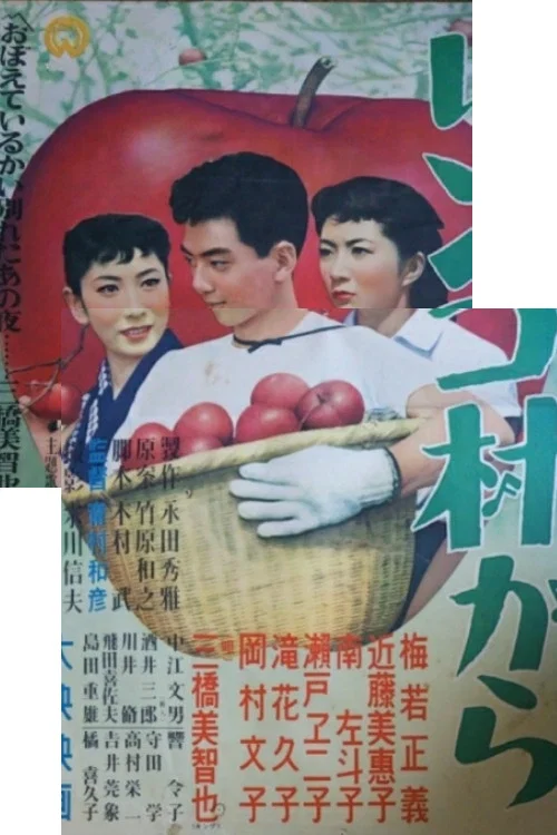リンゴ村から постер