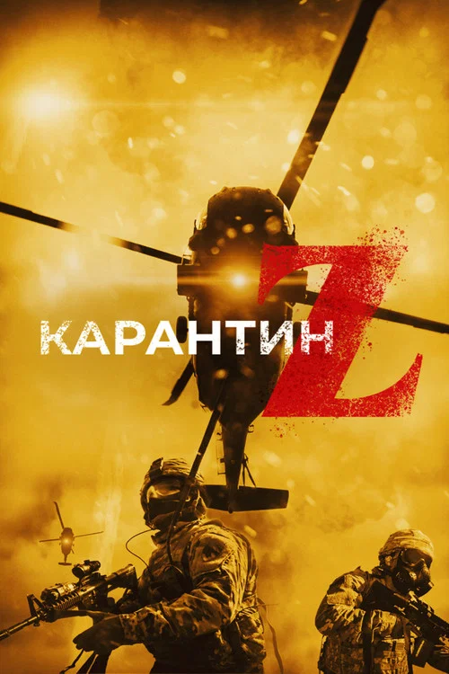 Карантин Z постер